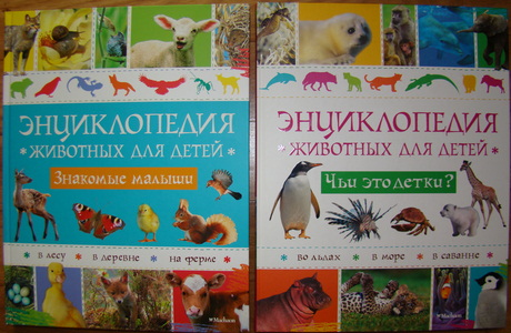 Руайе, Монтардр: Энциклопедия животных для детей. (изд. Махаон 2013г.)