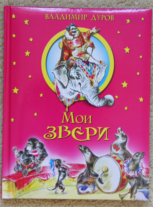 Велл Мои звери. Вэлл Мои звери. Владимир Дуров Мои звери аудиокнига слушать онлайн бесплатно.