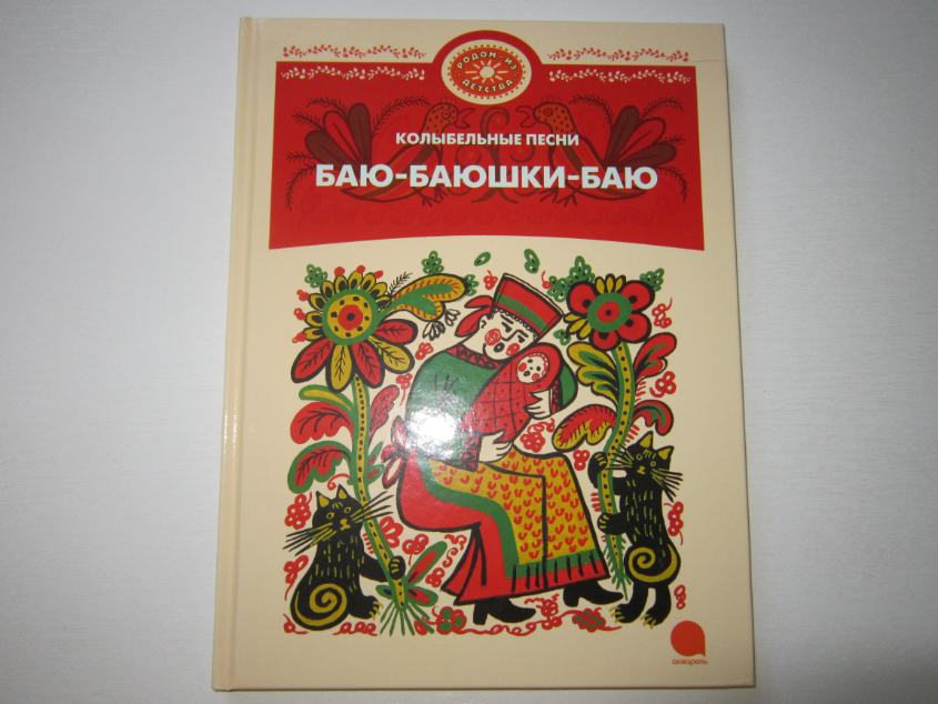 Баю-баюшки-баю. Книга баюшки баю. Детская книжка баюшки баю.