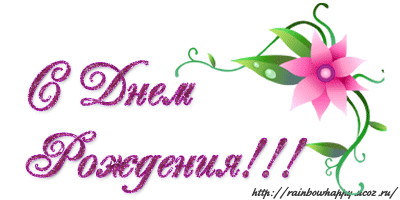 Именинницы ღ ღ ღ 29сентября ღ ღ ღ