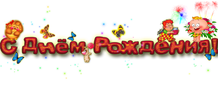 Именинницы ღ ღ ღ ღ 19сентября ღ ღ ღ ღ