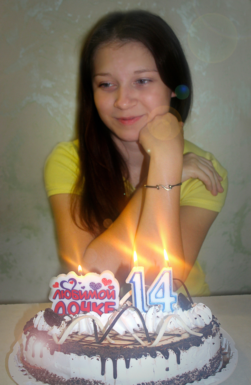 Катюхе моей сегодня 14...