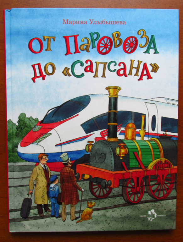 Марина Улыбышева: От паровоза до Сапсана