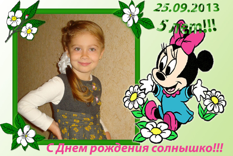 Кирочке 5 лет!!!