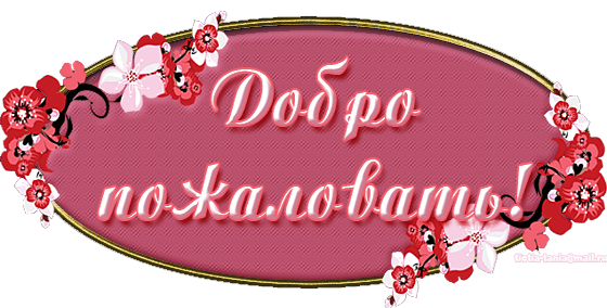Всегда добро пожаловать. Добро пожаловать открытка. добро пожаловать надпись красивая. открытки добро пожаловать в группу. картинка добро пожаловать.
