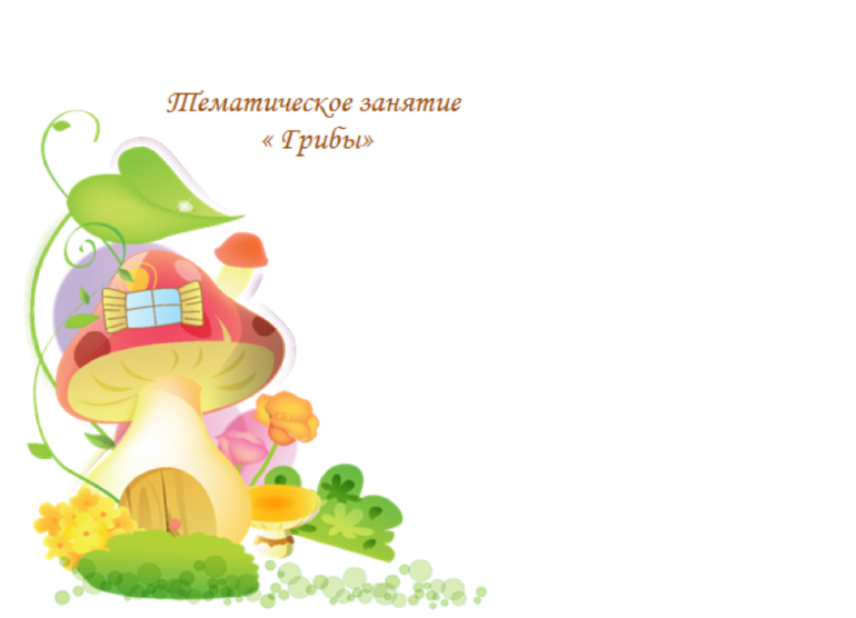 Тематическое занятие