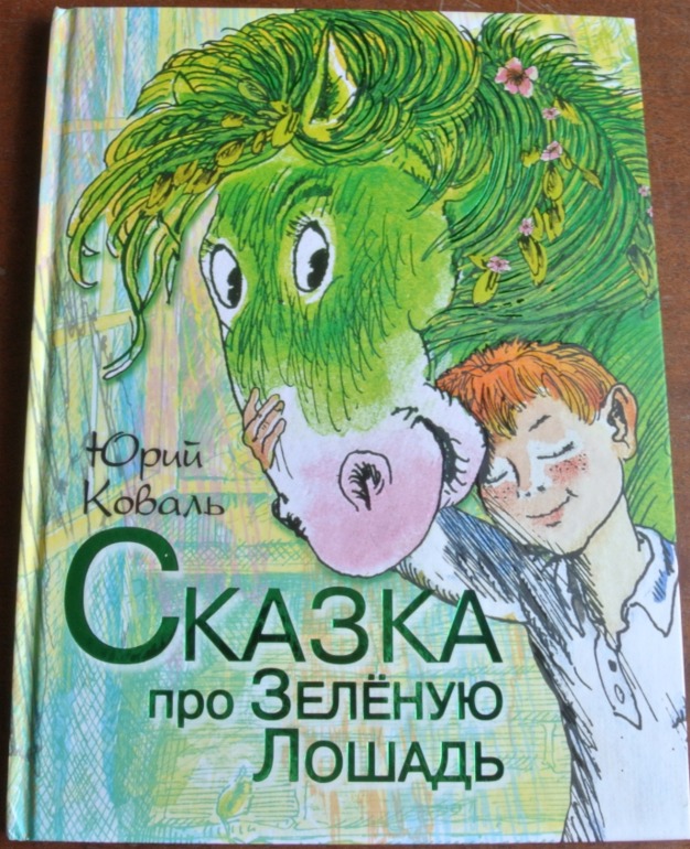 Сказка зеленый. Сказки про зеленые. Сказки про зеленые. Сказка про зелёную лошадь. Сказки про зеленые.