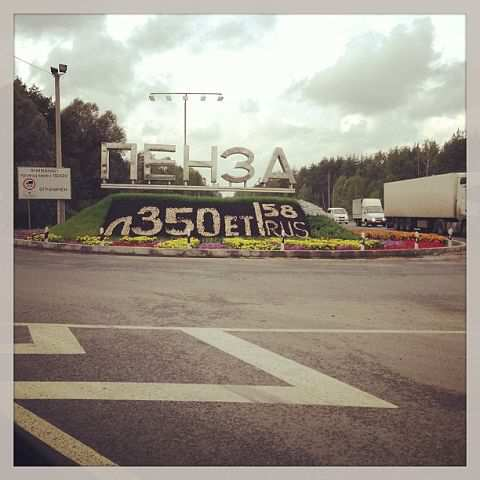 Пензе - 350!!!