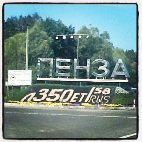 Пензе - 350!!!