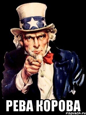 Рёва-корова