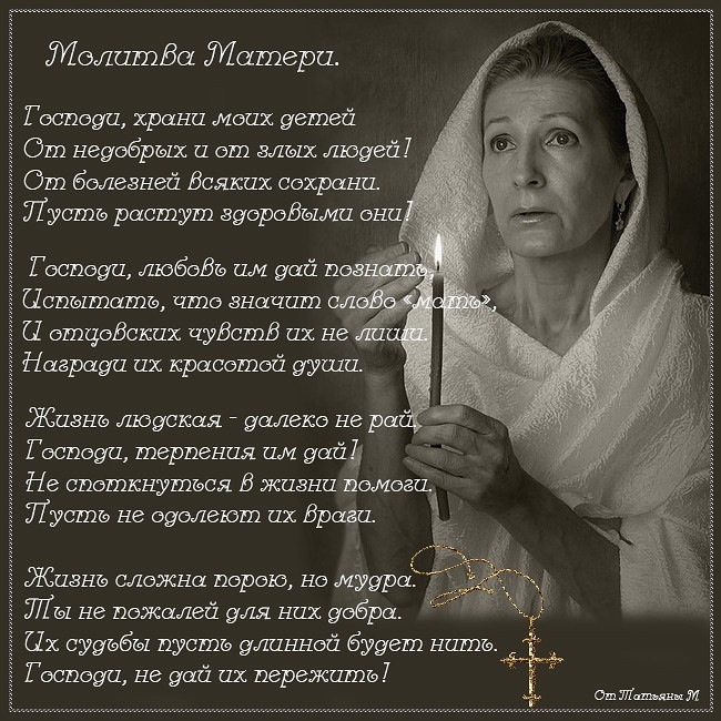 Молитва Матери.....