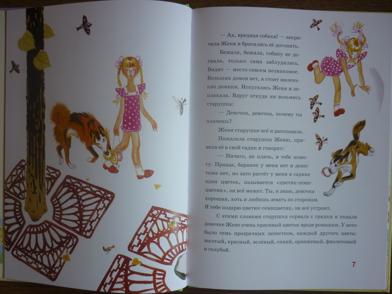 Цветик-Семицветик  с иллюстрациями В.Лосина