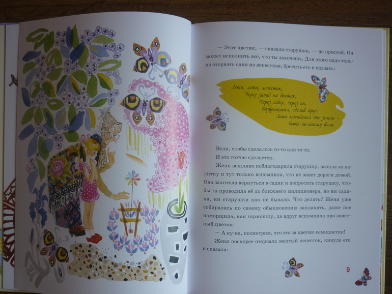 Цветик-Семицветик  с иллюстрациями В.Лосина