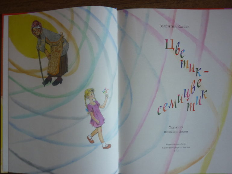 Цветик-Семицветик  с иллюстрациями В.Лосина
