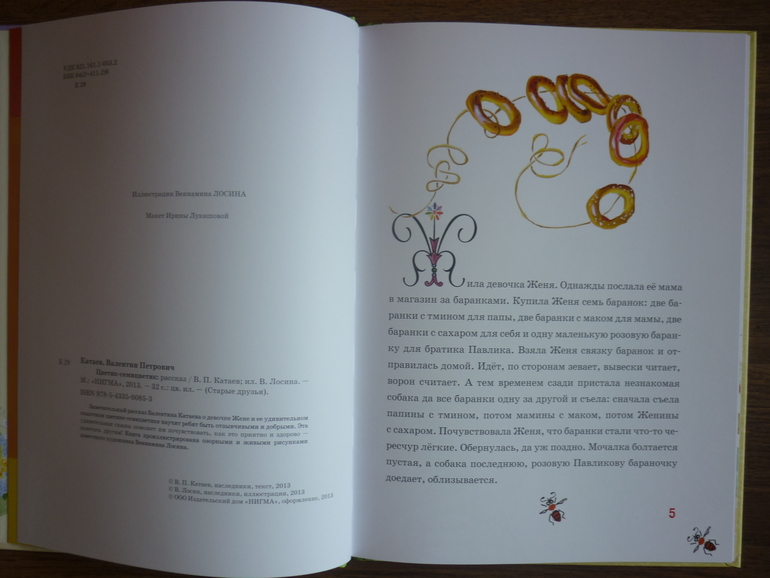 Цветик-Семицветик  с иллюстрациями В.Лосина