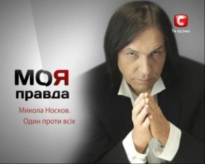 Моя правда. Моя правда - мое оружие.