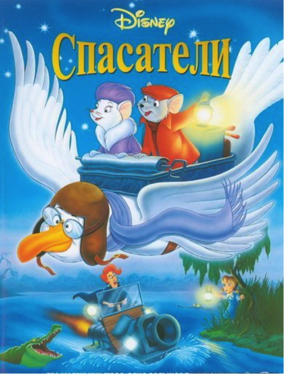 Старый добрый Уолт Дисней.