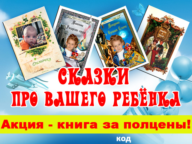 Сказки про Вашего ребенка