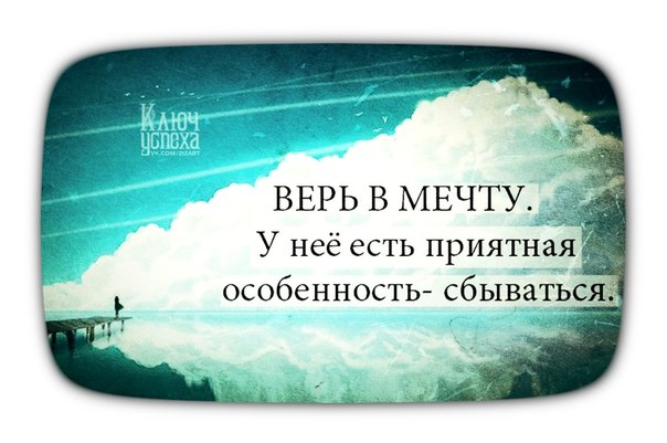 Мечтам свойственно сбываться. Верь в мечту. Мечты имеют свойство сбываться. Верь в мечту у неё есть приятная особенность сбываться.