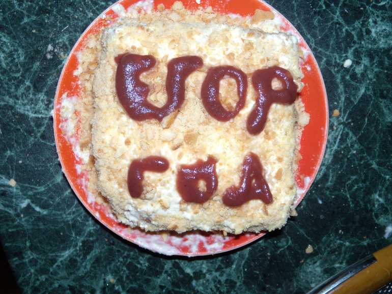 Наше годовасие