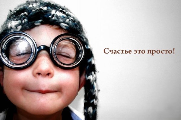 Счастье это просто!