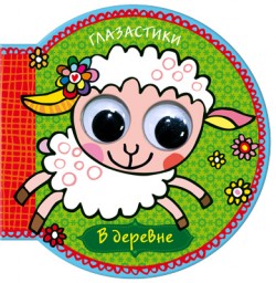 1 год. Книжные итоги. Книжки с тактильными вставками