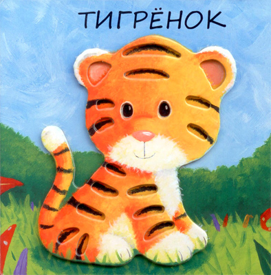 1 год. Книжные итоги. Книжки с тактильными вставками