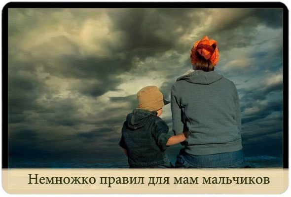 25 правил для мамы мальчика